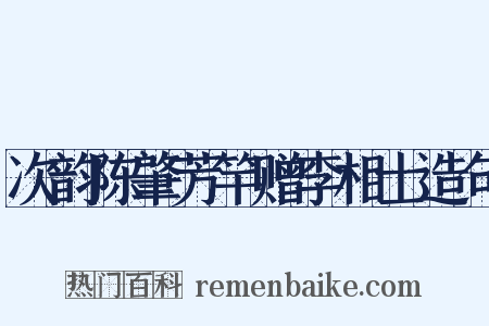 次韵陈肇芳竿赠李相士造句是什么意思的图片
